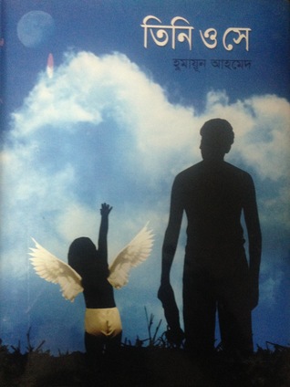 তিনি ও সে (Hardcover)