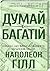 Думай і багатій by Napoleon Hill