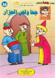 جحا ولص الجزار (Unknown Binding)