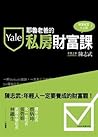 耶魯老爸的私房財富課