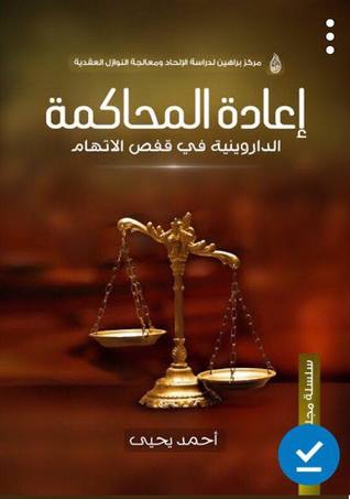 إعادة المحاكمة: الداروينية في قفص الاتهام (Unknown Binding)