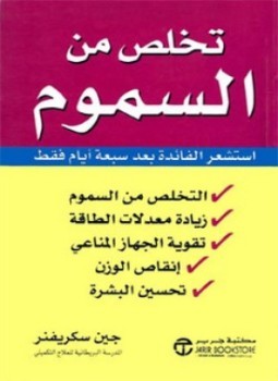 تخلص من السموم (Unknown Binding)