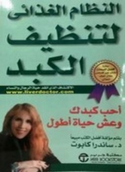 النظام الغذائي لتنظيف الكبد (Unknown Binding)