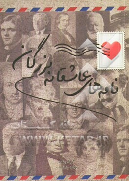 نامه‌های عاشقانه‌ی بزرگان (Paperback)