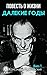 Далекие годы (Повесть о жизни #1)