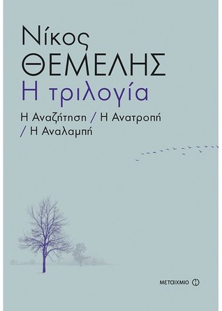 Η Τριλογία (Τριλογία Νίκου Θέμελη, #1-3)