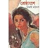 শ্রেষ্ঠাংশে