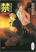 硝子の街にて 12 禁—DISALLOW—