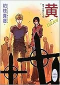 硝子の街にて 13 黄—YELLOW—