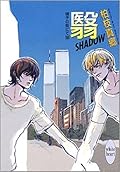 硝子の街にて 18 翳—SHADOW—