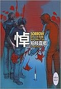 硝子の街にて 20 悼—SORROW— 9.11その夜