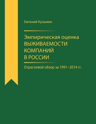 Empirical Estimator of Corporate Survival Rate in Russia: Branch-Wise Survey for 1991-2014 (Russian Edition)