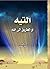 التيه أو الطريق إلى الله by احمد الحسن