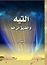 التيه أو الطريق إلى الله