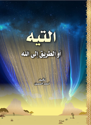 التيه أو الطريق إلى الله