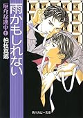 厄介な連中 1 雨かもしれない