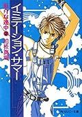 厄介な連中 2 イミテーション・サマー