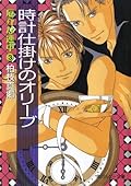 厄介な連中 3 時計仕掛けのオリーブ