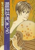 厄介な連中 4 温泉神社で逢いましょう