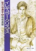 厄介な連中 5 イレギュラー・クリスマス
