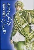 厄介な連中 6 きまぐれなパンドラ