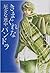 厄介な連中 6 きまぐれなパンドラ