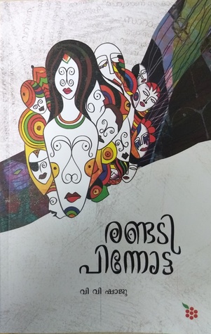 രണ്ടടി പിന്നോട്ട് | Randadi Pinnottu