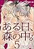 ある日、森の中。Ⅴ（５）