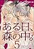 ある日、森の中。Ⅴ（５） (GUSH PLUS)