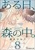 ある日、森の中。Ⅷ(8) (GUSH PLUS)