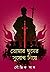 তোমার ঘুমের সুযোগ নিয়ে
