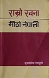 राम्रो रचना, मीठो...