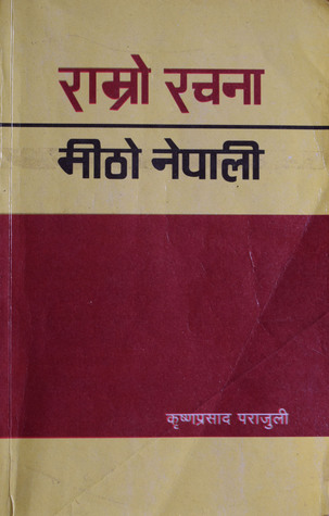 राम्रो रचना, मीठो नेपाली [Ramro Rachana, Meetho Nepali]