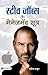 Steve Jobs Ke Management Sootra by Pradeep Thakur