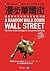 漫步華爾街：超越股市漲跌的成功投資策略 by Burton G. Malkiel