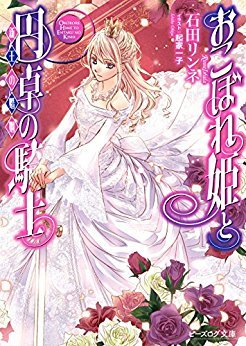 おこぼれ姫と円卓の騎士 17 新王の婚姻 ビーズログ文庫 By 石田リンネ