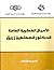 الأعمال الفكرية العامة للد...
