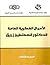 ‫الأعمال الفكرية العامة للدكتور قسطنطين زريق / المجلد الثالث‬ (Arabic Edition)