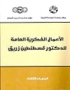 ‫الأعمال الفكرية العامة للدكتور قسطنطين زريق / المجلد الثالث‬ (Arabic Edition)