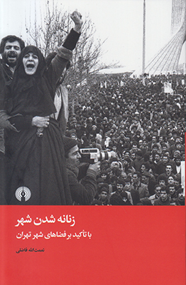 زنانه شدن شهر (Unknown Binding)