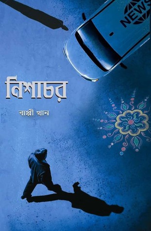 নিশাচর (Hardcover)