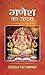 Ganesh Ka Rahasya: Unveiling the Mysteries of Lord Ganesha by Devdutt Pattanaik (Hindi Edition)
