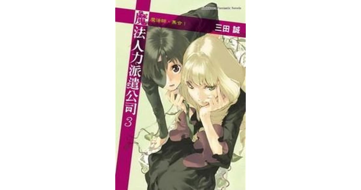 魔法人力派遣公司3 魔法師 集合 By 三田誠 魔法人力派遣公司3 魔法師 集合 By 三田誠