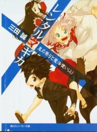 魔法人力派遣公司7 鬼之祭與魔法師 上 By 三田誠 魔法人力派遣公司7 鬼之祭與魔法師 上 By 三田誠