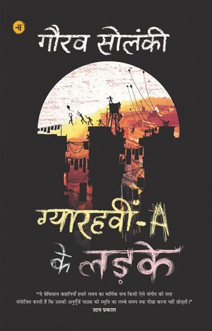 ग्यारहवीं-A के लड़के (Paperback)