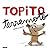 Topito terremoto /Little Mole Quake (Spanish Edition)