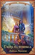 Охота на феникса