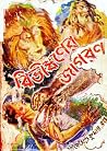 বিভীষণের জাগরণ
