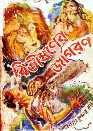 বিভীষণের জাগরণ