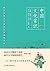 中国文化常识（一本了解中国文化的微型百科） (Chinese Edition)